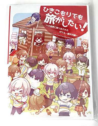 ひきこもりでも旅がしたい!大自然に放り出された僕ら軽井沢編 そらる まふ （中古品）｜au PAY マーケット