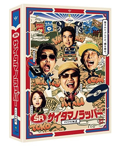 SR サイタマノラッパー~マイクの細道~ DVD-BOX(中古品) 12,035円