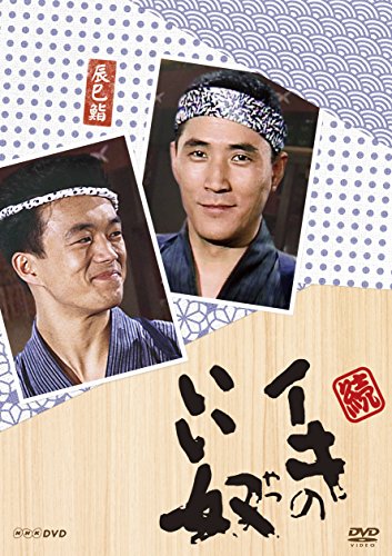 小林薫主演 続・イキのいい奴 DVD 全4枚【NHKスクエア限定商品】（中古品）