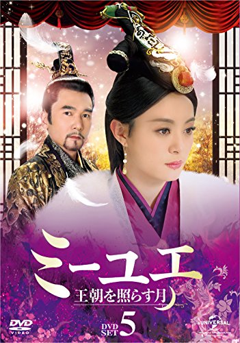 ミーユエ 王朝を照らす月 DVD-SET5（中古品）