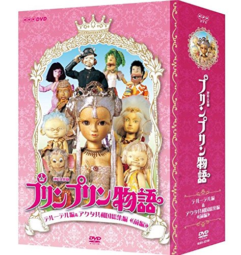 連続人形劇 プリンプリン物語 デルーデル編 DVDBOX 新価格版（中古品）の通販は