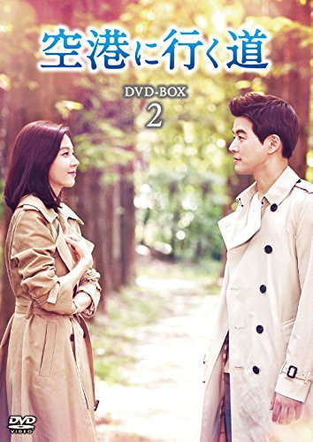 空港に行く道 DVD-BOX2（中古品）