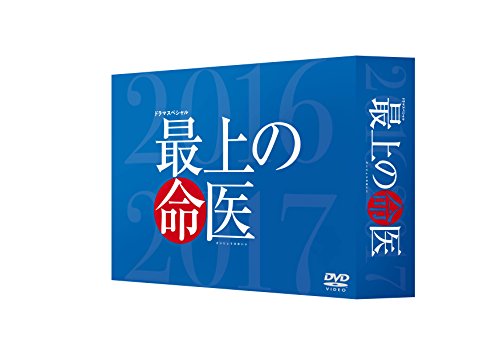 最上の命医 スペシャル2016&amp;2017  DVD-BOX（中古品）