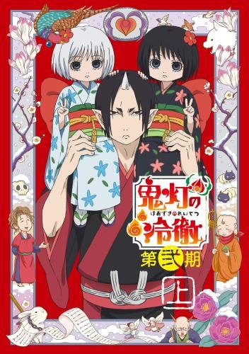 「鬼灯の冷徹」第弐期 DVD BOX 上巻(期間限定版)（中古品）