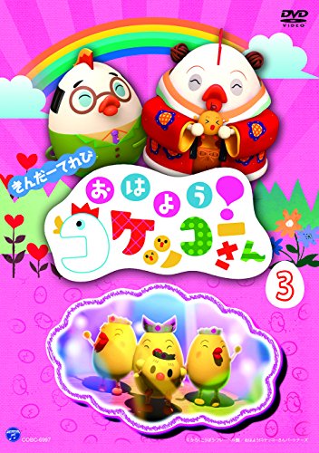 きんだーてれび おはよう!コケッコーさん(3) [DVD]（中古品）