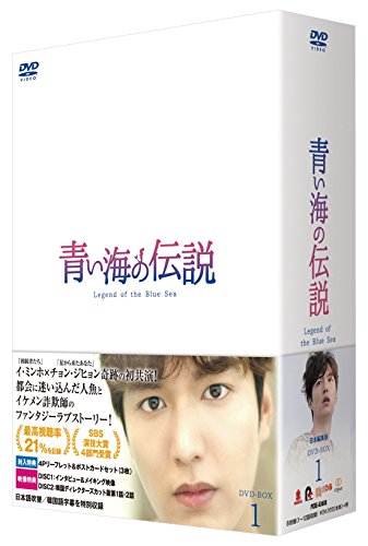 青い海の伝説（日本編集版） DVD-BOX1（中古品）