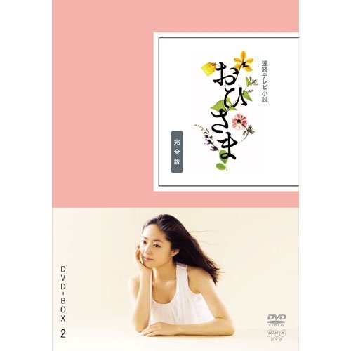 井上真央主演 連続テレビ小説 おひさま 完全版 DVD-BOX2 全4枚【NHKスクエ (中古品)