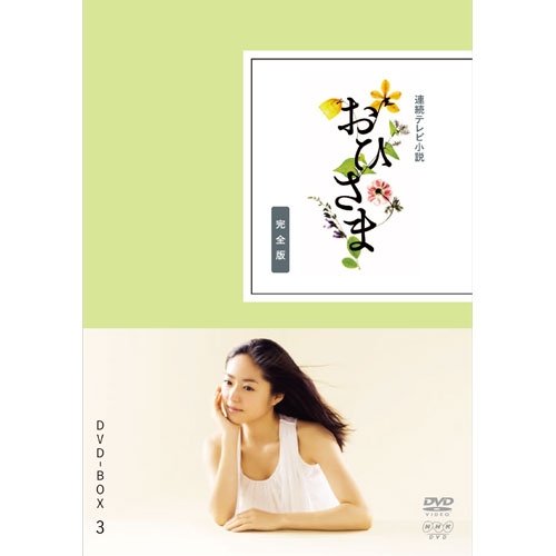 井上真央主演 連続テレビ小説 おひさま 完全版 DVD-BOX3 全5枚【NHKスクエ (中古品)