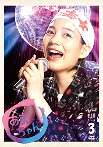 能年玲奈主演 連続テレビ小説 あまちゃん 完全版（新価格版） DVD-BOX3 全6(中古品) 29,320円