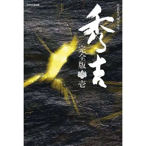 大河ドラマ 秀吉 完全版 1 DVD-BOX 全7枚｜国内ドラマ｜DVD