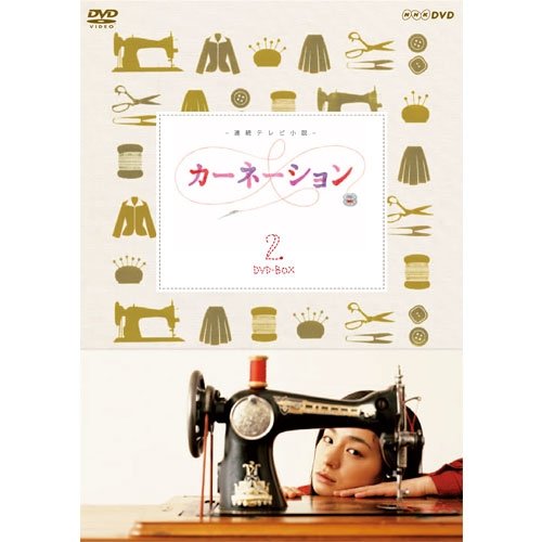 尾野真千子主演 連続テレビ小説 カーネーション 完全版 DVD-BOX2 全4枚【NH(中古品)