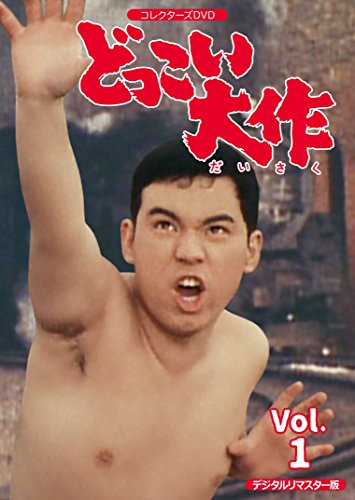 どっこい大作 コレクターズDVD VOL.1 （デジタルリマスター版）(中古品)