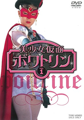美少女仮面ポワトリン VOL.1 [DVD](中古品)