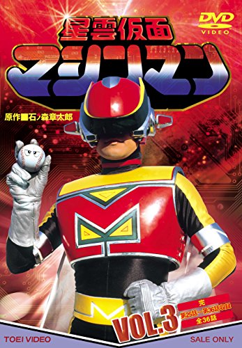 星雲仮面マシンマン VOL.3（完） [DVD](中古品)