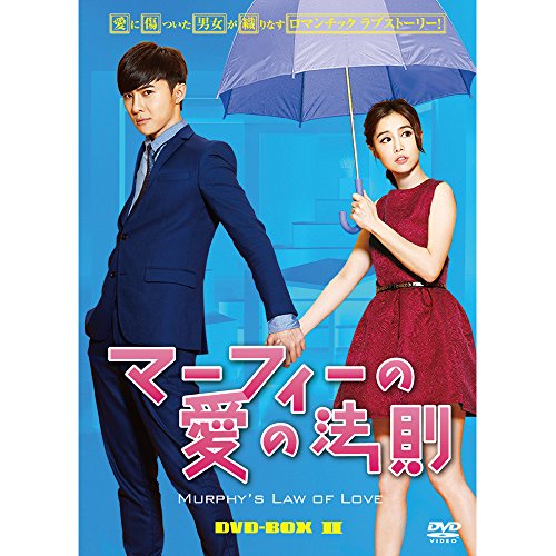 マーフィーの愛の法則 DVD-BOX2(中古品)