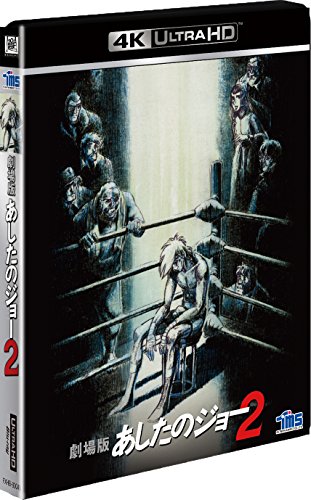 劇場版 あしたのジョー2 [4K ULTRA HD] [Blu-ray](中古品)