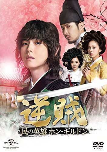 逆賊‐民の英雄ホン・ギルドン- DVD-SET1(中古品)の通販は