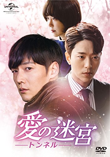 愛の迷宮‐トンネル‐ DVD-SET2(中古品)