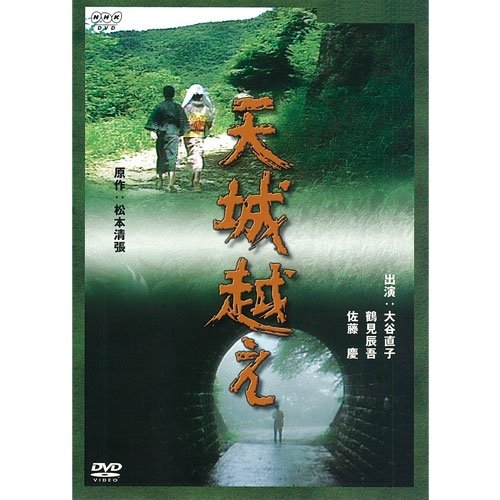 松本清張原作 天城越え【NHKスクエア限定商品】(中古品)