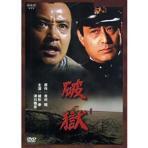 緒形拳主演 破獄【NHKスクエア限定商品】(中古品) 5,639円