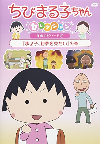 ちびまる子ちゃんセレクション 『まる子、初夢を見たい』の巻 [DVD](中古品)