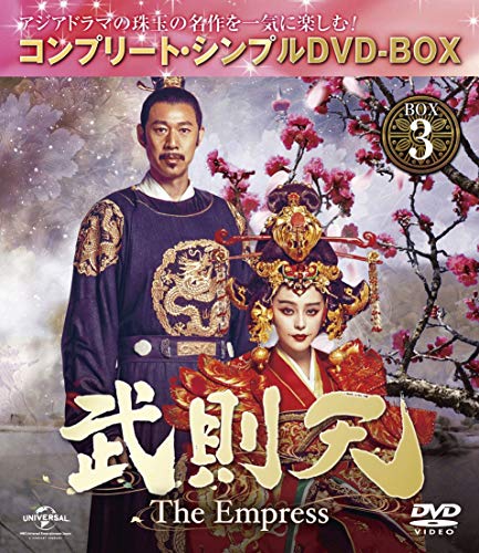 武則天 -The Empress- BOX3 (コンプリート・シンプルDVD‐BOX5,000円シリー(中古品)の通販は