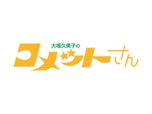 大場久美子の コメットさん HDリマスター スペシャルプライス版DVD vol.2（ (中古品) 8,243円