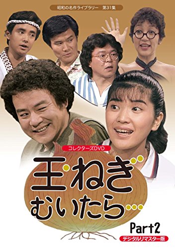 玉ねぎむいたら… コレクターズDVD  Part2 （デジタルリマスター版）【昭和の(中古品)