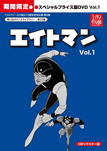 エイトマン HDリマスター スペシャルプライス版DVD vol.1（期間限定）【想い (中古品)