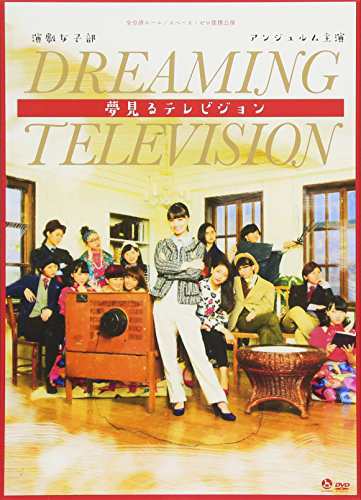演劇女子部「夢見るテレビジョン」 [DVD](中古品)の通販は
