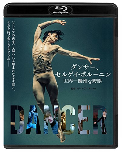 ダンサー、セルゲイ・ポルーニン 世界一優雅な野獣【Blu-ray通常版】(中古品)