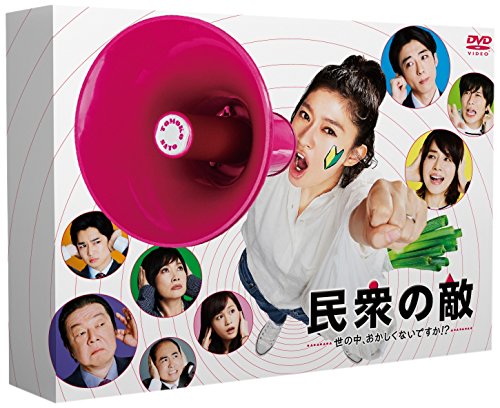 民衆の敵~世の中、おかしくないですか!?~DVD-BOX(中古品)の通販は