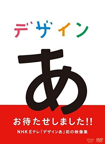 デザインあ [DVD](中古品)の通販は