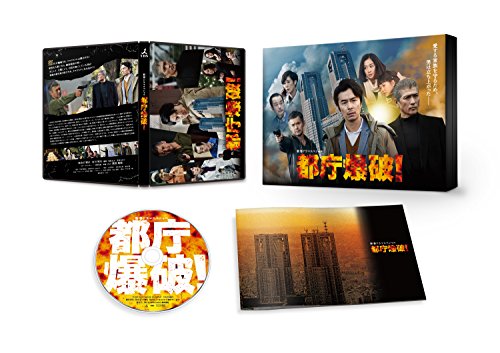 都庁爆破! [Blu-ray](中古品)