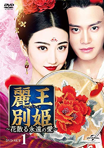 麗王別姫〜花散る永遠の愛〜 DVD-SET1(中古品) 7,123円
