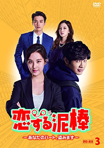 恋する泥棒~あなたのハート、盗みます~DVD-BOX3(中古品)