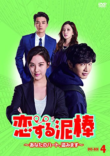 恋する泥棒~あなたのハート、盗みます~DVD-BOX4(中古品)