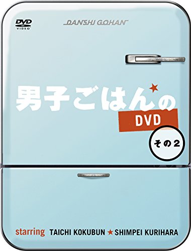 男子ごはんのDVD その2(中古品)