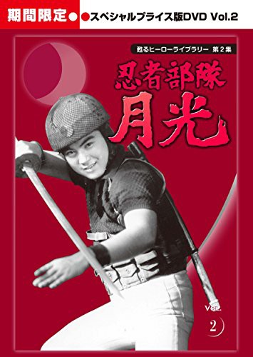 甦るヒーローライブラリー 第2集  忍者部隊月光  スペシャルプライス版DVD (中古品)の通販は