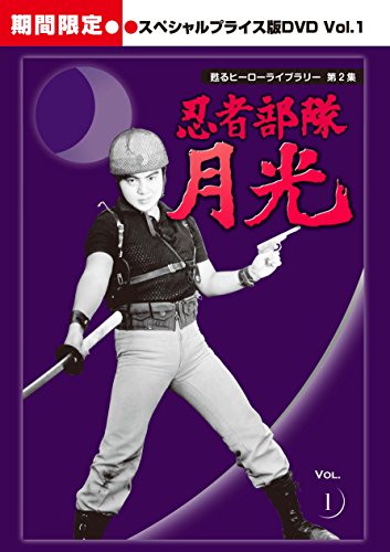 甦るヒーローライブラリー 第2集  忍者部隊月光  スペシャルプライス版DVD (中古品)