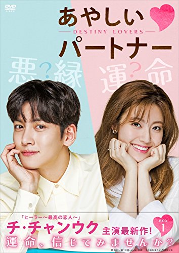 あやしいパートナー 〜Destiny Lovers〜 DVD-BOX1(中古品)の通販は 6,646円