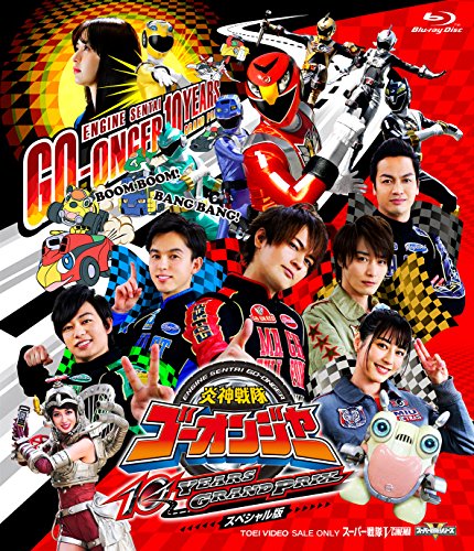 炎神戦隊ゴーオンジャー 10 YEARS GRANPRIX スペシャル版 [Blu-ray](中古品)