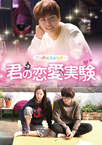三つ色のファンタジー 君の恋愛実験 [DVD](中古品)