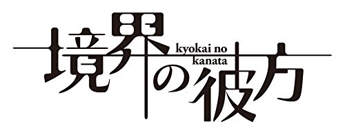境界の彼方 コンパクト・コレクション Blu-ray(中古品)