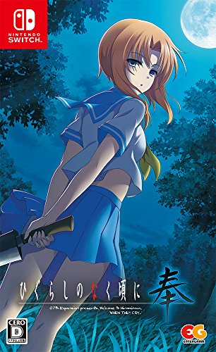 ひぐらしのなく頃に 奉 通常版 - Switch(中古品)