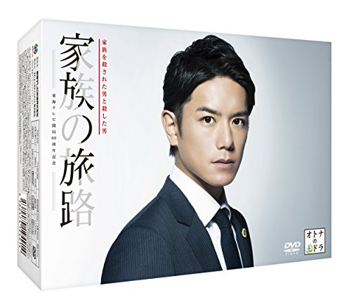 家族の旅路 家族を殺された男と殺した男 DVD-BOX(中古品)の通販は