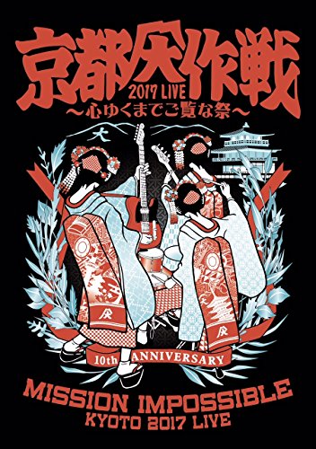 京都大作戦2017 LIVE ~心ゆくまでご覧な祭~[DVD](中古品)の通販は