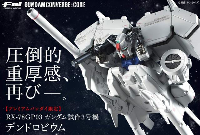 【 新品 未開封品！】ガンダム コンバージ コア GP03 デンドロビウム FW GUNDAM CONVERGE CORE ガンダム試作3号機 デンドロビウム