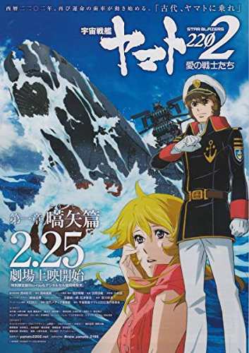 宇宙戦艦 ヤマト 22 愛の戦士たち 1章 嚆矢篇 B2ポスター 宇宙戦艦ヤマト 中古品 の通販はau Pay マーケット Goodlifestore