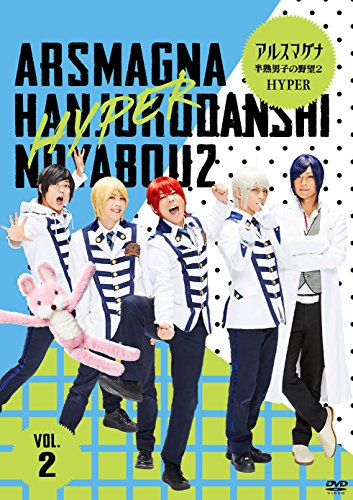 アルスマグナ ~半熟御坊っちゃんのいき込み2 HYPER~(Vol.2) [ヴィデオディスク](中古品)